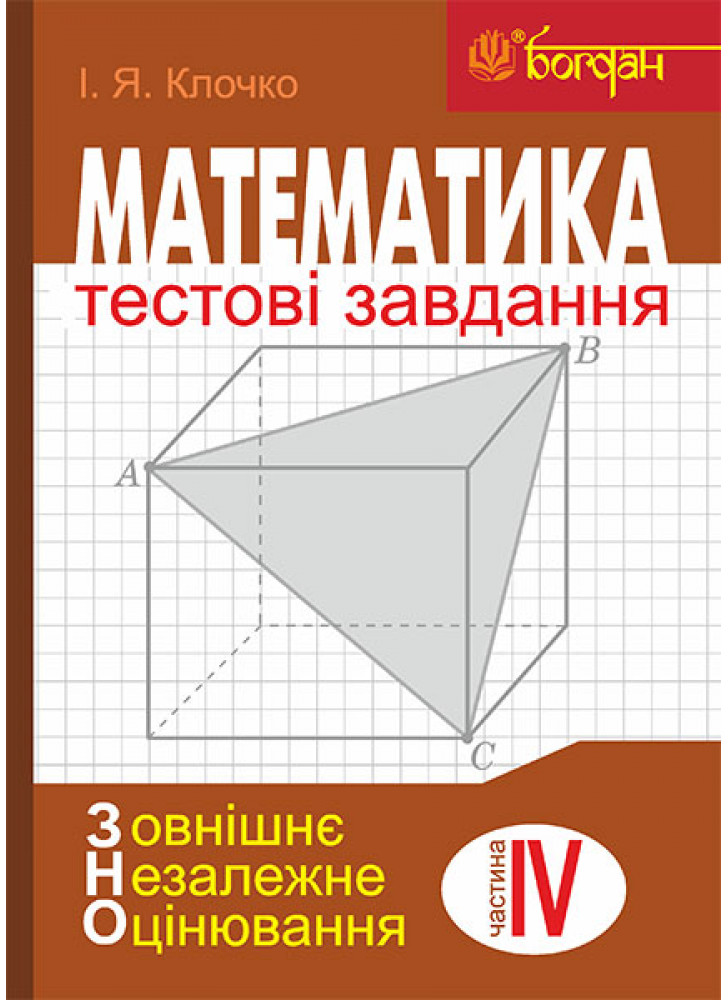 Математика. Тестові завдання. Частина IV. Стереометрія. ЗНО