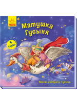 Матушка Гусыня