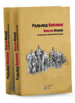 Маугли. На русском и английском языках