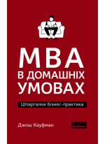 MBA в домашніх умовах. Шпаргалки бізнес-практика