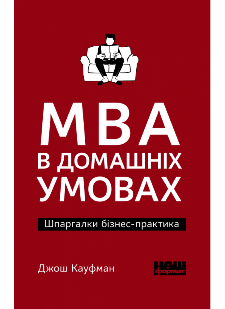 MBA в домашніх умовах. Шпаргалки бізнес-практика