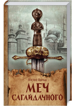Меч Сагайдачного