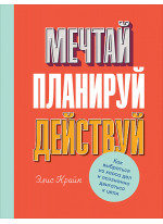 Мечтай! Планируй! Действуй! Как выбраться из хаоса дел и осознанно двигаться к цели