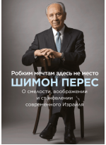 Робким мечтам здесь не место. О смелости, воображении и становлении современного Израиля