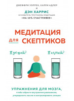 Медитация для скептиков. На 10 % счастливее