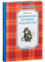 Медвежонок по имени Паддингтон