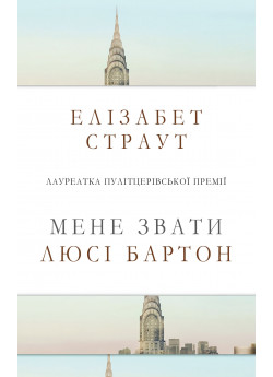 Мене звати Люсі Бартон