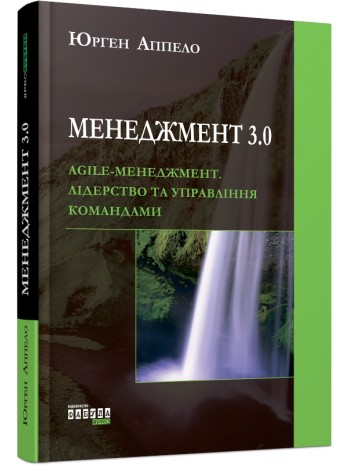 Менеджмент 3.0. Agile-менеджмент книга купить