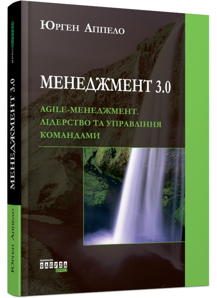 Менеджмент 3.0. Agile-менеджмент