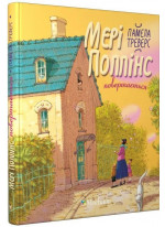 Мері Поппінс повертається. Книга 2