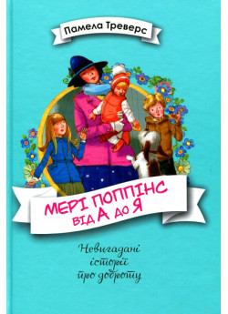 Мері Поппінс від А до Я