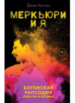 Меркьюри и я. Богемская рапсодия, любовь и котики