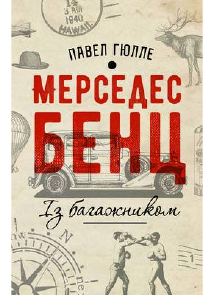 Мерседес-Бенц. Із багажником