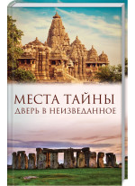 Места тайны. Дверь в неизведанное