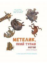 Метелик, який тупав ногою. Казки-оповідки