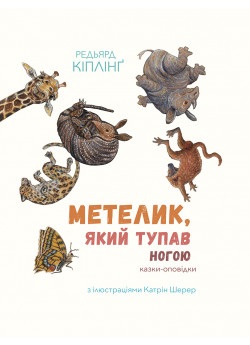 Метелик, який тупав ногою. Казки-оповідки