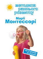 Методика раннього розвитку Марії Монтесорі