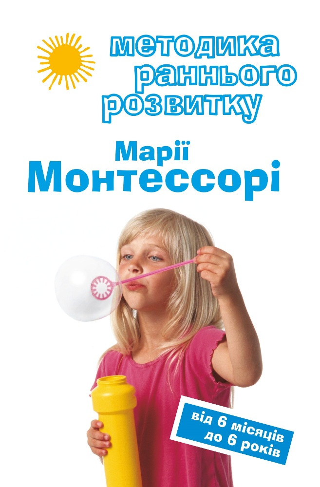 Методика раннього розвитку Марії Монтесорі