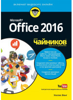 Office 2016 для чайников (+видеокурс)