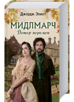 Мидлмарч. Ветер перемен