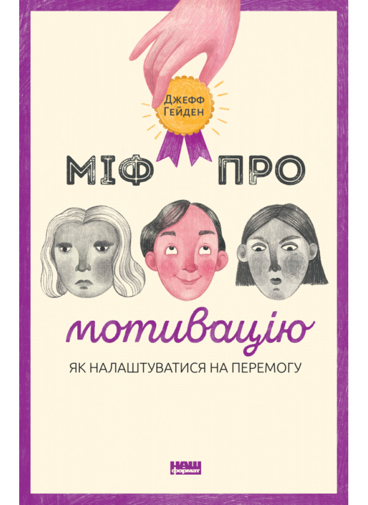 Міф про мотивацію