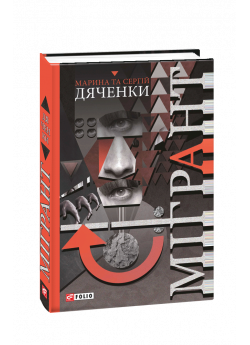Мігрант