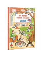Мій перший словник-віммельбух. English