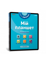 Мій планшет. 3-4 роки