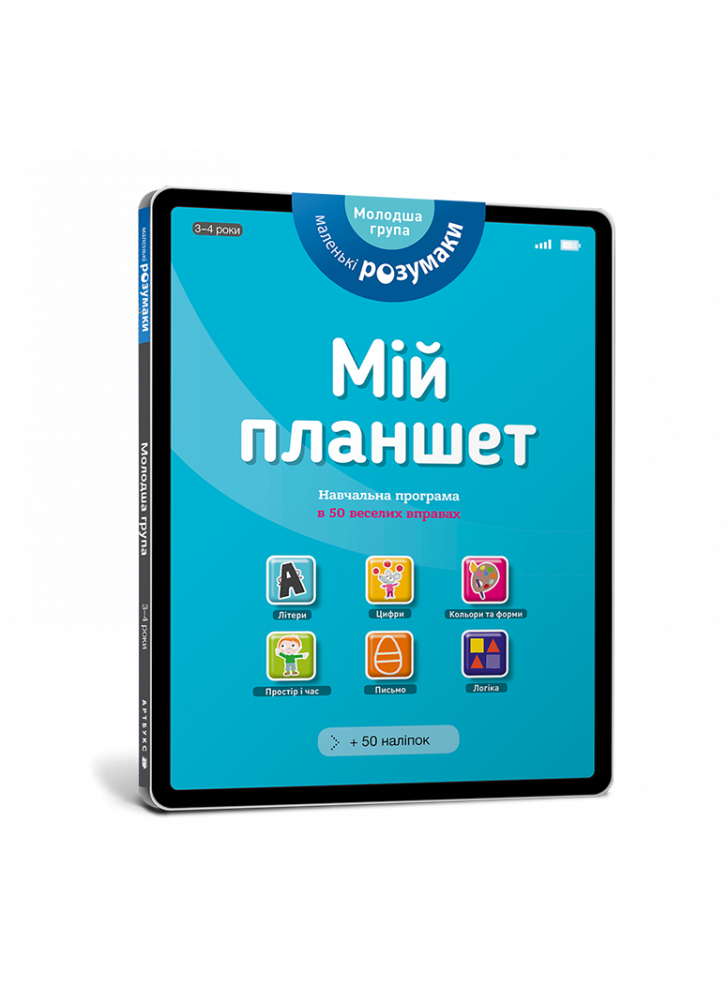 Мій планшет. 3-4 роки