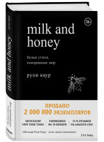 Milk and Honey. Белые стихи, покорившие мир