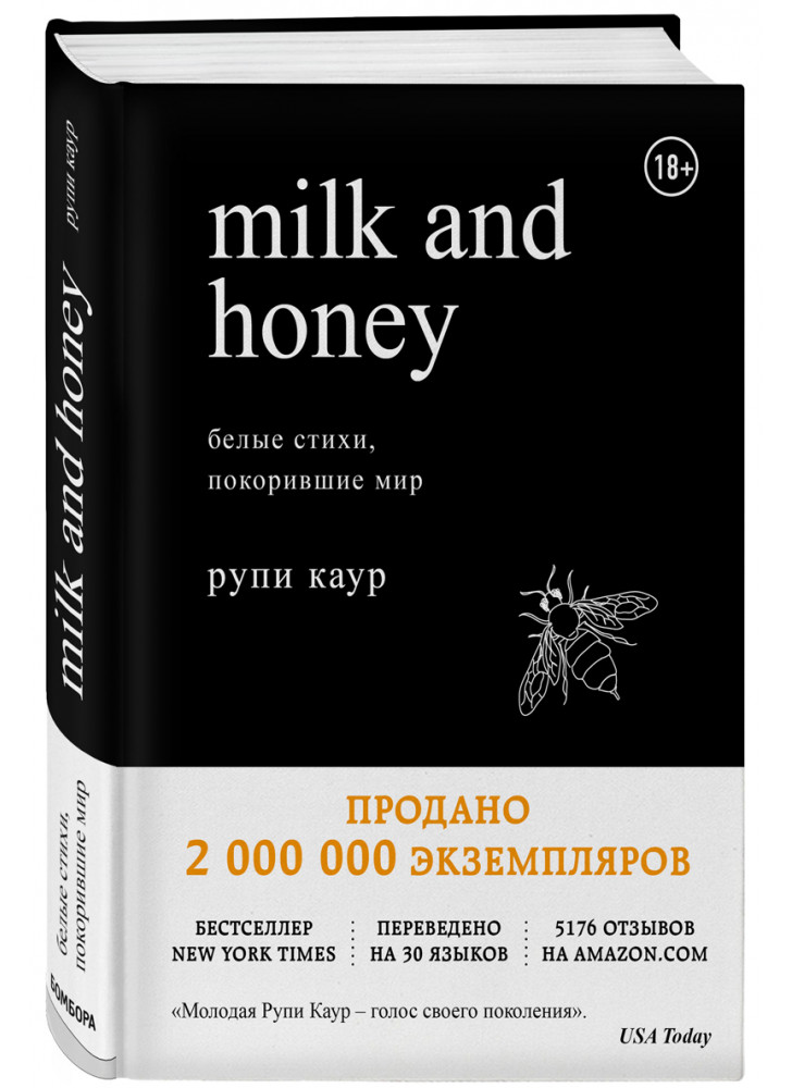 Milk and Honey. Белые стихи, покорившие мир