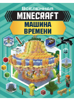 MINECRAFT. Машина времени