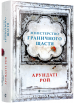 Міністерство граничного щастя