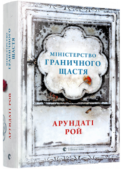 Міністерство граничного щастя