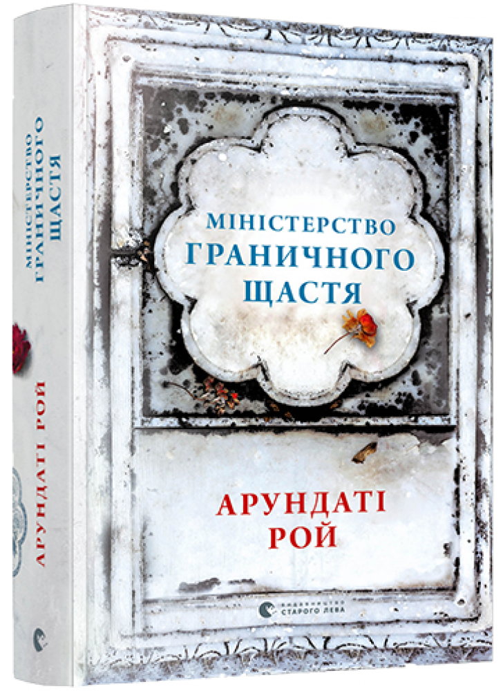Міністерство граничного щастя