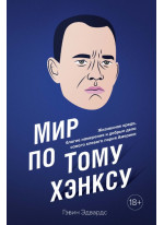 Мир по Тому Хэнксу. Жизненное кредо, благие намерения и добрые дела самого клевого парня Америки