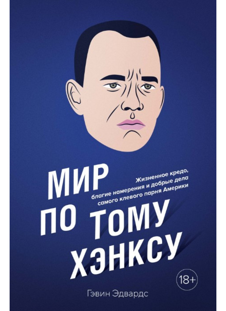 Мир по Тому Хэнксу. Жизненное кредо, благие намерения и добрые дела самого клевого парня Америки