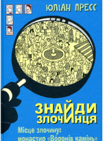 Знайди злочинця. Місце злочину: монастир Воронів камінь