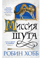 Сага о шуте и убийце. Книга 1. Миссия шута