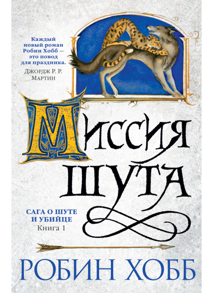 Сага о шуте и убийце. Книга 1. Миссия шута
