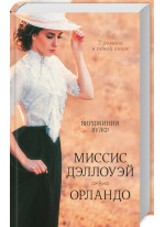 Миссис Дэллоуэй. Орландо