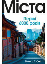 Міста. Перші 6000 років