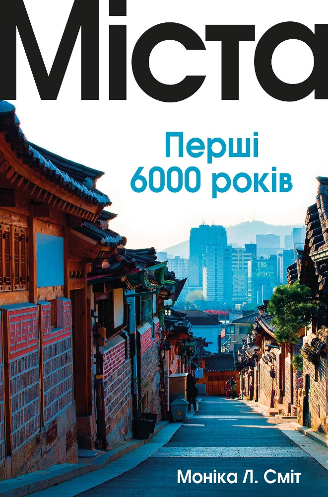 Міста. Перші 6000 років