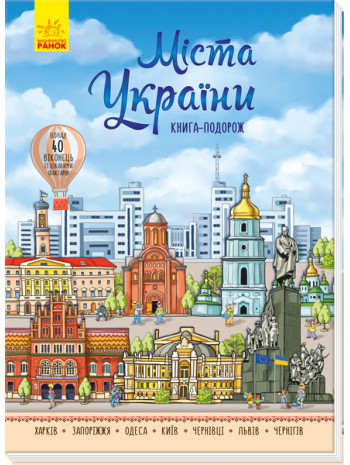 Міста України. Книга-подорож книга купить