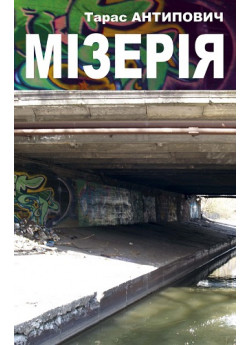 Мізерія