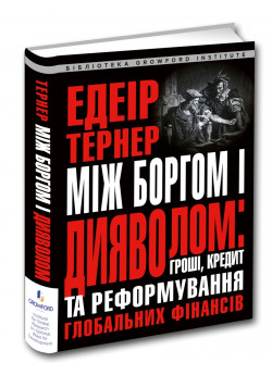 Між боргом і дияволом. Гроші, кредит та реформування глобальних фінансів