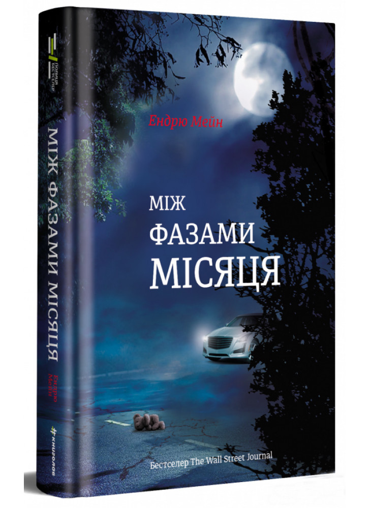 Між фазами Місяця