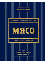 Мясо. Полное руководство. На ферме, у мясника, на кухне