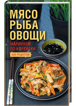 Мясо, рыба, овощи. Маринуем по-корейски. 500 рецептов