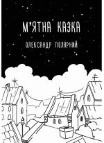 М'ятна казка